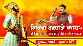 Shiv Jayanti Special Lecture | Youth Lecturer Sudarshan Shinde | Shiv Jayanti 2025