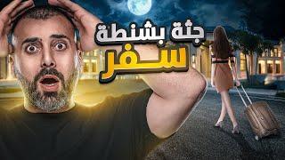 ركبت معه بالتكسي وكان معها شنطة سفر ولما نزلت السائق رن على الشرطة مباشرة