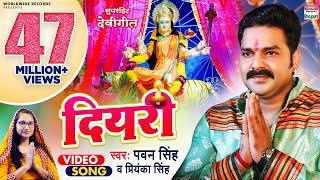 VIDEO #PAWAN SINGH | दियरी | DIYARI | #Priyanka Singh  पवन सिंह देवी गीत  |  Bhojpuri Devigeet 2021