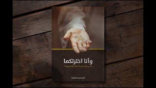 كتاب وأنا اخترتكما/ تأليف السيد محمد الموسى