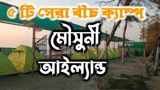 মৌসুনী দ্বীপ এর সেরা ক্যাম্প |Top 5 camp in Mousuni island | Best camp in Mousuni island |