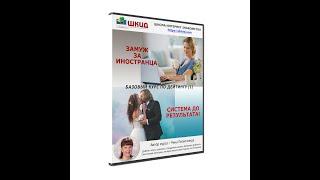Моя СИСТЕМА знакомства с иностранцами для брака. Три секрета дейтинг-коуча // Рина Замужзарубеж