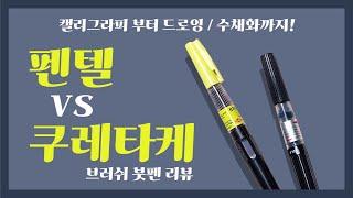 캘리그라피 부터 드로잉, 수채화까지 가능! 쿠레타케 붓펜과 펜텔 붓펜 비교