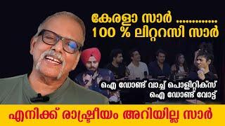 എനിക്ക് രാഷ്ട്രീയം അറിയില്ല ! കേരളാ സാർ 100 % ലിറ്ററസി സാർ  | Maitreyan Talks 284 | L Bug media