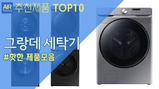 삼성 그랑데 AI세탁기 추천 순위 Top10