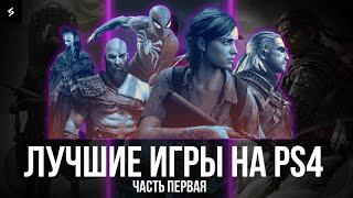 ЛУЧШИЕ ИГРЫ НА PS4  2024 | Часть 1