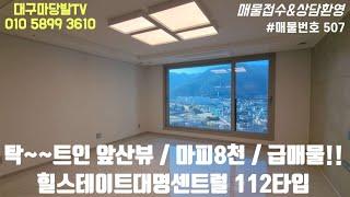 [대구아파트매매]마피8천 급매물!! 탁~~트인 앞산전망, 힐스테이트 대명센트럴 112타입 확장형