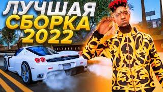 СЛИВ ЛУЧШЕЙ СБОРКИ GTA SAMP ДЛЯ ВСЕХ ПК 2022