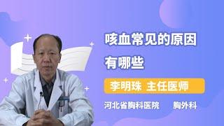 咳血常见的原因有哪些 李明珠 河北省胸科医院