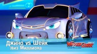 Лига Вотчкар - Джино vs Шейк - Дно Миллиона