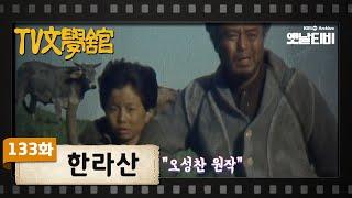 [TV문학관] 133화 한라산 | (1984/05/12)