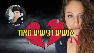 כל האמת על אנשים אמפתיים | שבירת מיתוסים על התעוררות רוחנית