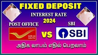 Post office VS SBI Savings Scheme அதிக லாபம் எதில் பெறலாம் Postoffice FD vs SBI FD rate tamil