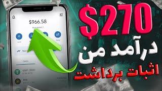 $1000 کسب درآمد دلاری با اثبات برداشت خودم و هرچه قدر که دوست داری قابل دور زدن با آموزش - کسب درآمد