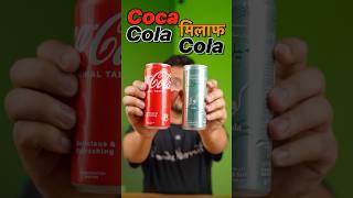 Cocacola Vs Milaf Cola #shorts #viralvideo