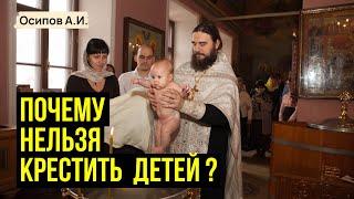 Нужно ли КРЕСТИТЬ РЕБЕНКА? :: профессор Осипов А.И.