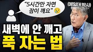 "5시간만 자면 잠이 깨요..." 당신이 새벽에 깨는 이유 [Q&A 1편] (예일대 이시형 박사)