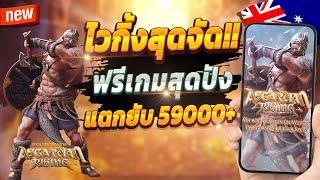 สล็อตเว็บตรง สล็อตออนไลน์ เกมสล็อต 2024  Asgardian Rising : ไวกิ้งสุดปัง