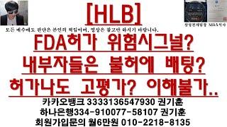 [주식투자]HLB(FDA허가 위험시그널?내부자들은 불허에 배팅?허가나도 고평가? 이해불가..)