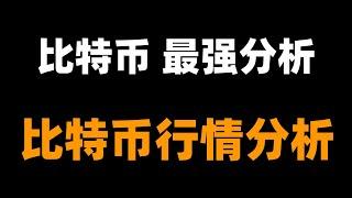 比特币注意暴跌风险，现在可能任处于顶部，下一步计划，反弹继续高空。