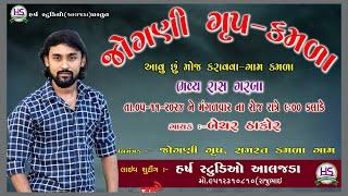 Bechar Thakor Live Program in Kamda, Jogni Group Kamda, Harsh Studio Aljada