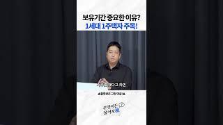 보유기간 중요한 이유? 1세대 1주택자 주목!