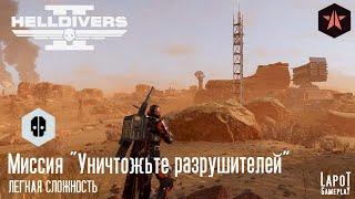 HELLDIVERS 2. Автоматоны. Миссия 2 "Уничтожьте разрушителей"