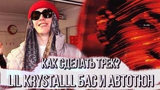 КАК СДЕЛАТЬ ТРЕК В СТИЛЕ LIL KRYSTALLL и BIG BABY TAPE / Сведение Вокала и Баса Fl Studio