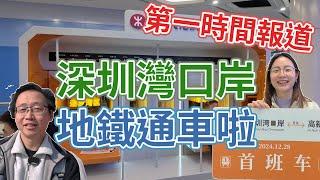 [神州穿梭.深圳#1009] 深圳灣口岸 地鐵通車啦 第一時間報道 非常熱鬧 深圳灣口岸地鐵站