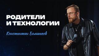 Stand-Up Константин Большаков - про родителей и технологии