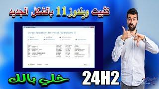 طريقة تثبيت ويندوز 11 24h2 بالشكل الجديد