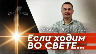 Если ходим во свете / Слово + причастие / Павел Бороденко