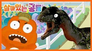 [살아있는 공룡] 딜로포사우루스를 만나보아요! | 동화 애니메이션 | 공룡 대발이