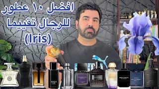 افضل عشر عطور للرجال (عطور  السوسن Iris. باودرية )