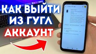 Как выйти из Аккаунта Гугл с Телефона?