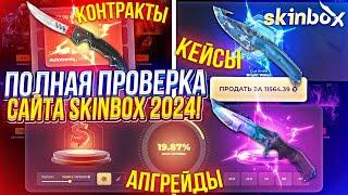 ПОЛНАЯ ПРОВЕРКА САЙТА SKINBOX | СКИНБОКС НА ОКУПАЕМОСТЬ В 2024 ГОДУ!