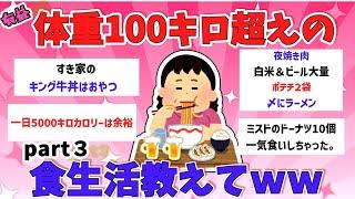 【有益】「体重100キロ超え女の食生活！！！」【ガルちゃんスレ】