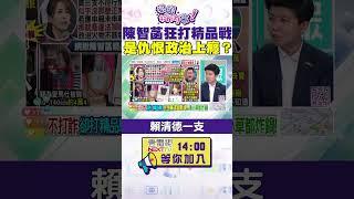 #狠狠抖內幕 #陳智菡 狂打精品戰 是#仇恨政治上癮？