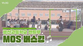 [행신고 밴드부] M.O.S 공연