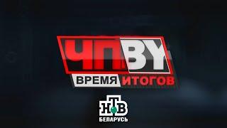 ЧП.BY Время итогов НТВ Беларусь выпуск 13.06.2025