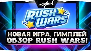 RUSH WARS СТРИМ | ОБЗОР ИГРЫ РАШ ВАРС ОТ VITAL SHARK