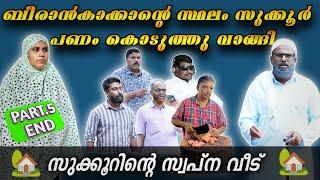 സ്വന്തം ബാപ്പാന്റെ കയ്യിൽ നിന്നും വീട് വെക്കാൻ സ്ഥലം വിലക്ക് വാങ്ങിയ മകൻ! PART.5 |BAPPAYUM MAKKALUM|