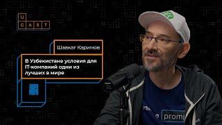 ИИ развивается, а мы — деградируем | Глава IT-комьюнити Узбекистана Шавкат Каримов