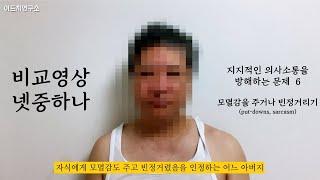 모멸감을 주거나 빈정거리기 - 지지적인 의사소통을 방해하는 문제 6 -  비교영상 넷중하나 (38)