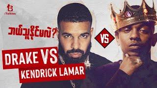 Drake Vs Kendrick Lamar | ဘယ်သူနိုင်မလဲ?