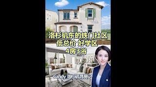 洛杉矶东轻松置业的新封闭社区 独栋3房#美国房产  #海外房产  #洛杉矶  #洛杉矶房产  #洛杉矶学区房  #南加州买房  #加州房产  #洛杉矶房产经纪  #尔湾  #Irvine周边