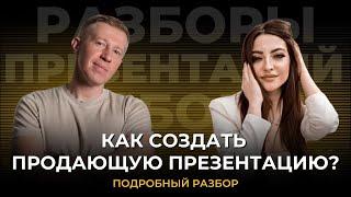 Как сделать продающую презентация от А до Я?  | Структура продающей презентации