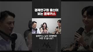 한국개발연구원 출신 변호사가 생각하는 윤루카스의 경제