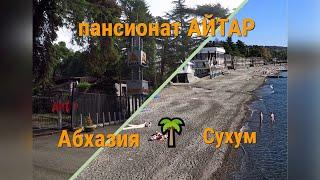 АбхазияСУХУМ # Загородный пансионат АЙТАР . Бюджетный отдых " Все включено " среди магнолий и сосен