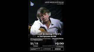 «Песенный фольклор ГУЛАГа и Авторская песня». Автор программы и исполнитель — Владимир Капгер.